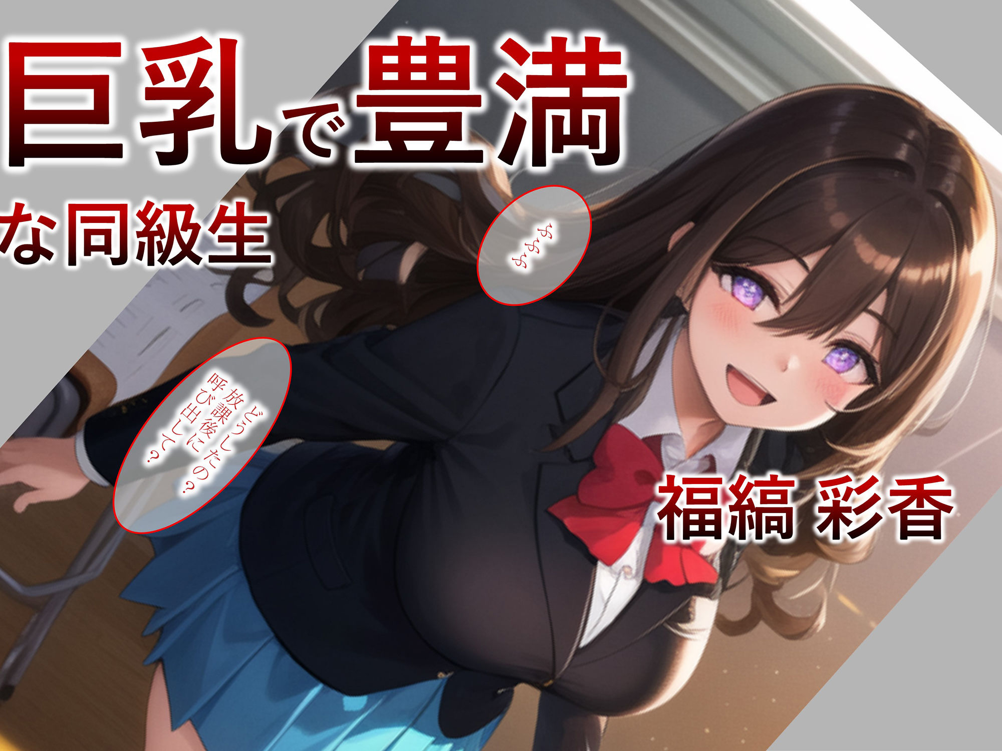 【漫画っ！・搾乳・洗脳】巨乳で豊満な同級生を洗脳アプリで思い通りのおっぱい性玩具にするっ！【妊娠・巨乳】 サンプル1ページ目