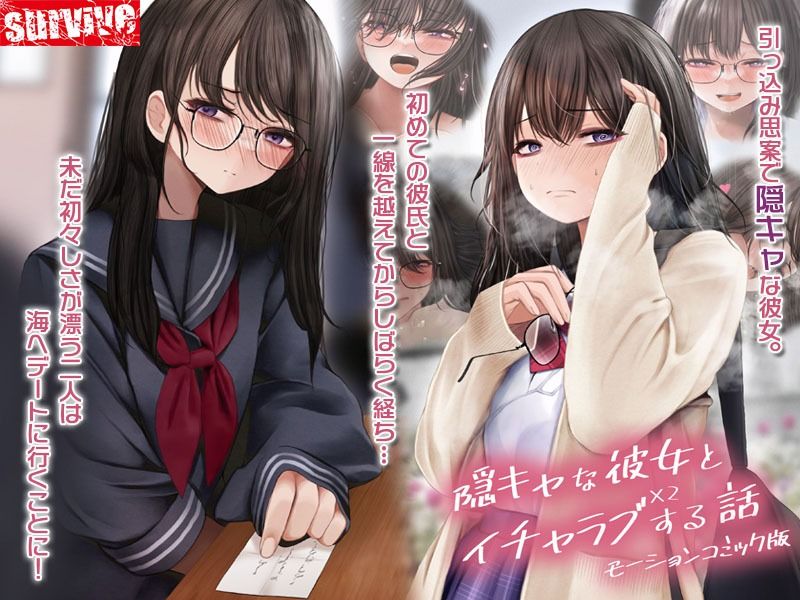 隠キャな彼女とイチャラブえっちする話2 モーションコミック版 サンプル1ページ目
