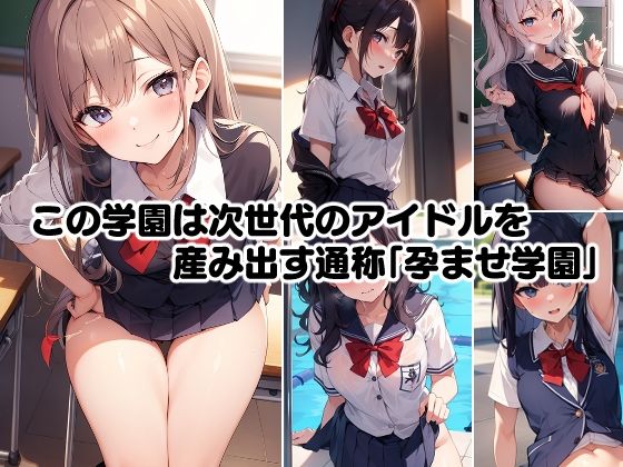 アイドル巨乳J〇孕ませ学園 サンプル1ページ目