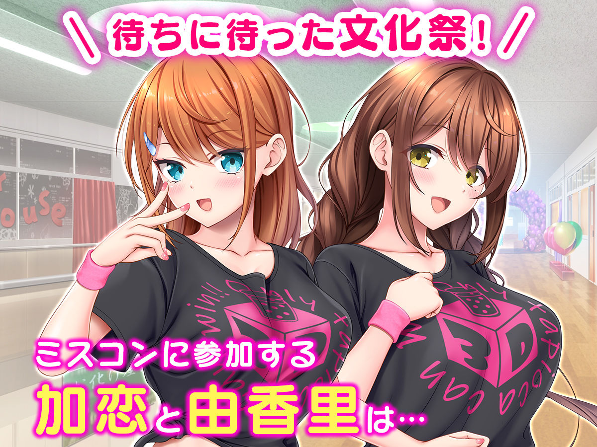 アイドルと幼馴染が俺に処女を捧げてきた！2〜ダブルヒロインがミスコンに立候補、選ばれたくて猛アピールしてくる文化祭〜 サンプル1ページ目