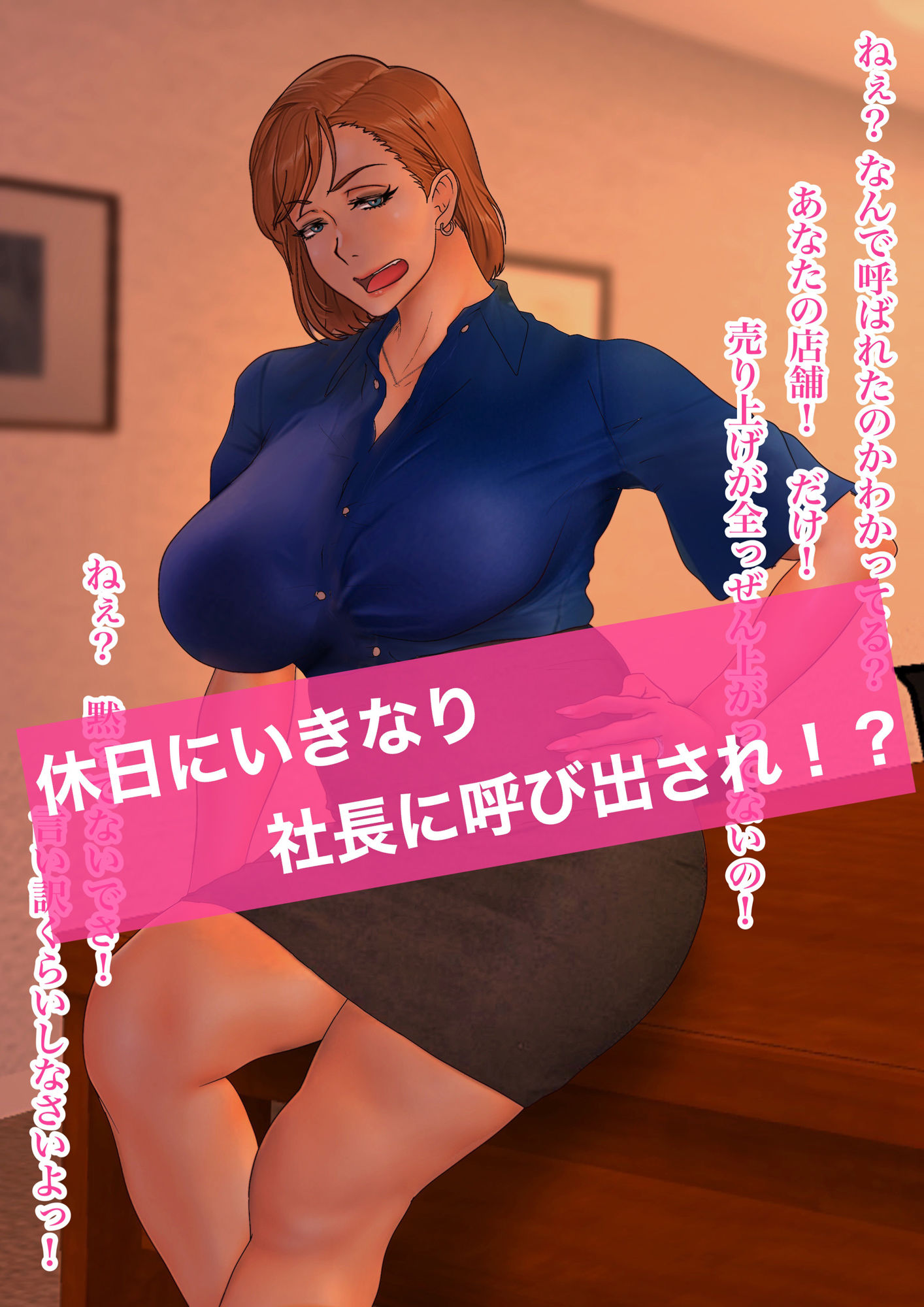 社長に呼び出されてメチャクチャに指導されてしまった話 サンプル3ページ目