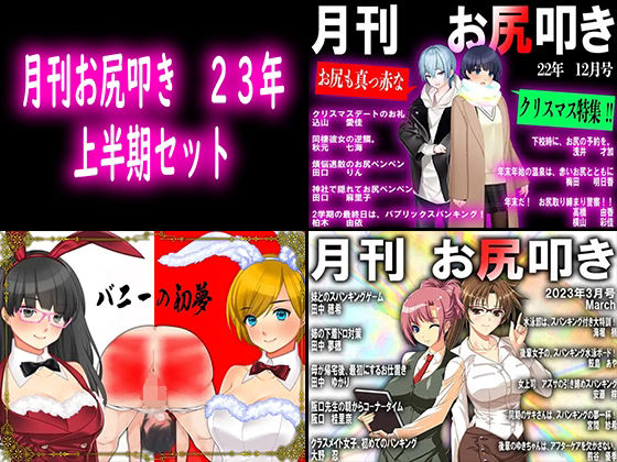 月刊お尻叩き 23年上半期セット