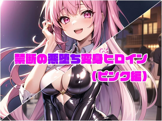 【ピンク編】禁断の悪堕ち変身ヒロイン