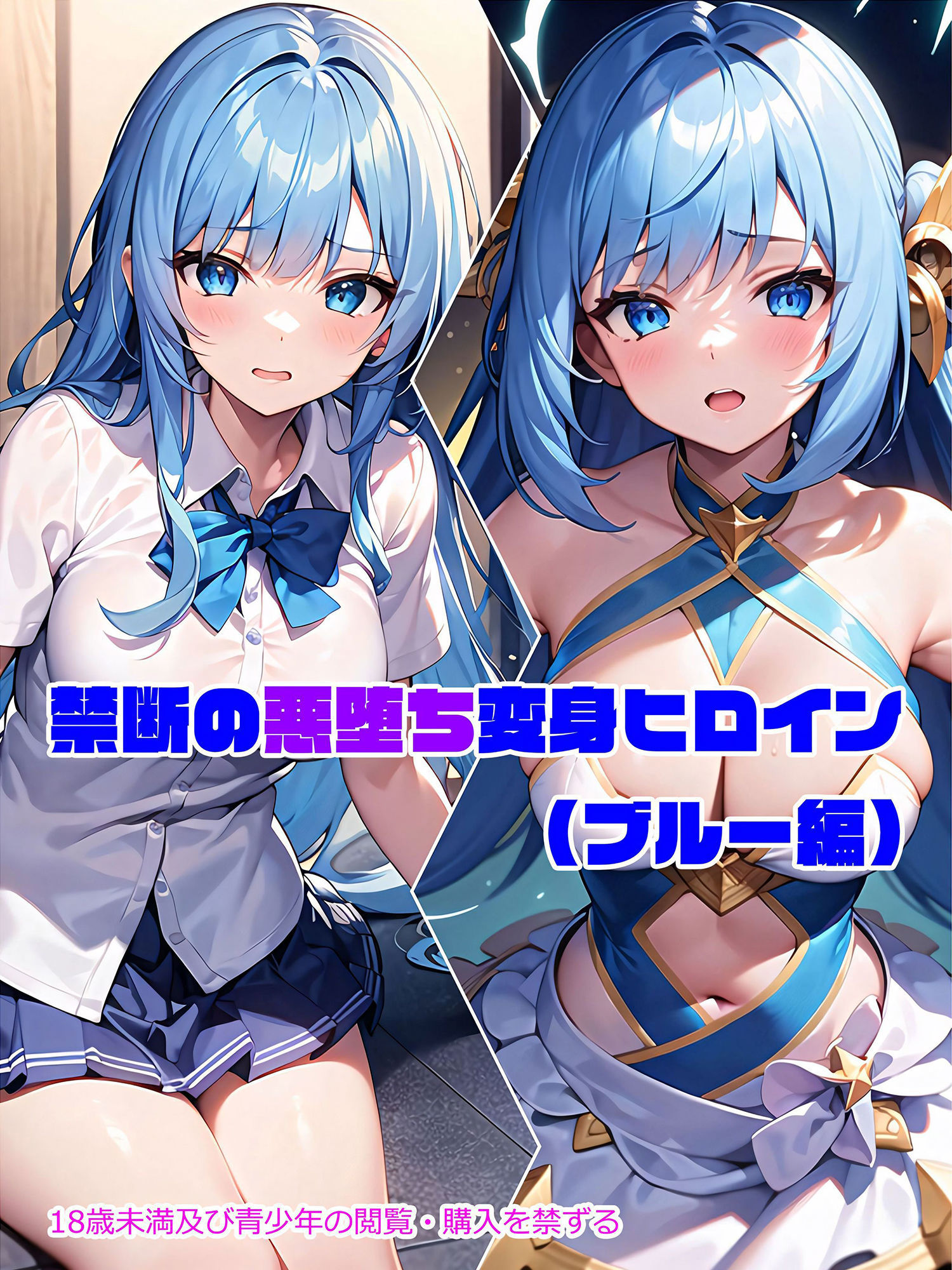 【ブルー編】禁断の悪堕ち変身ヒロイン サンプル1ページ目
