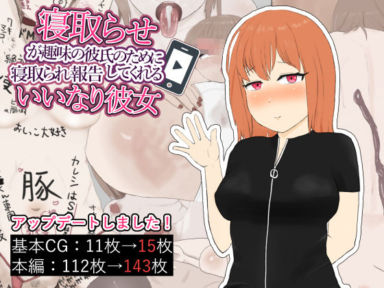 寝取らせが趣味の彼氏のために寝取られ報告してくれるいいなり彼女 サンプル1ページ目