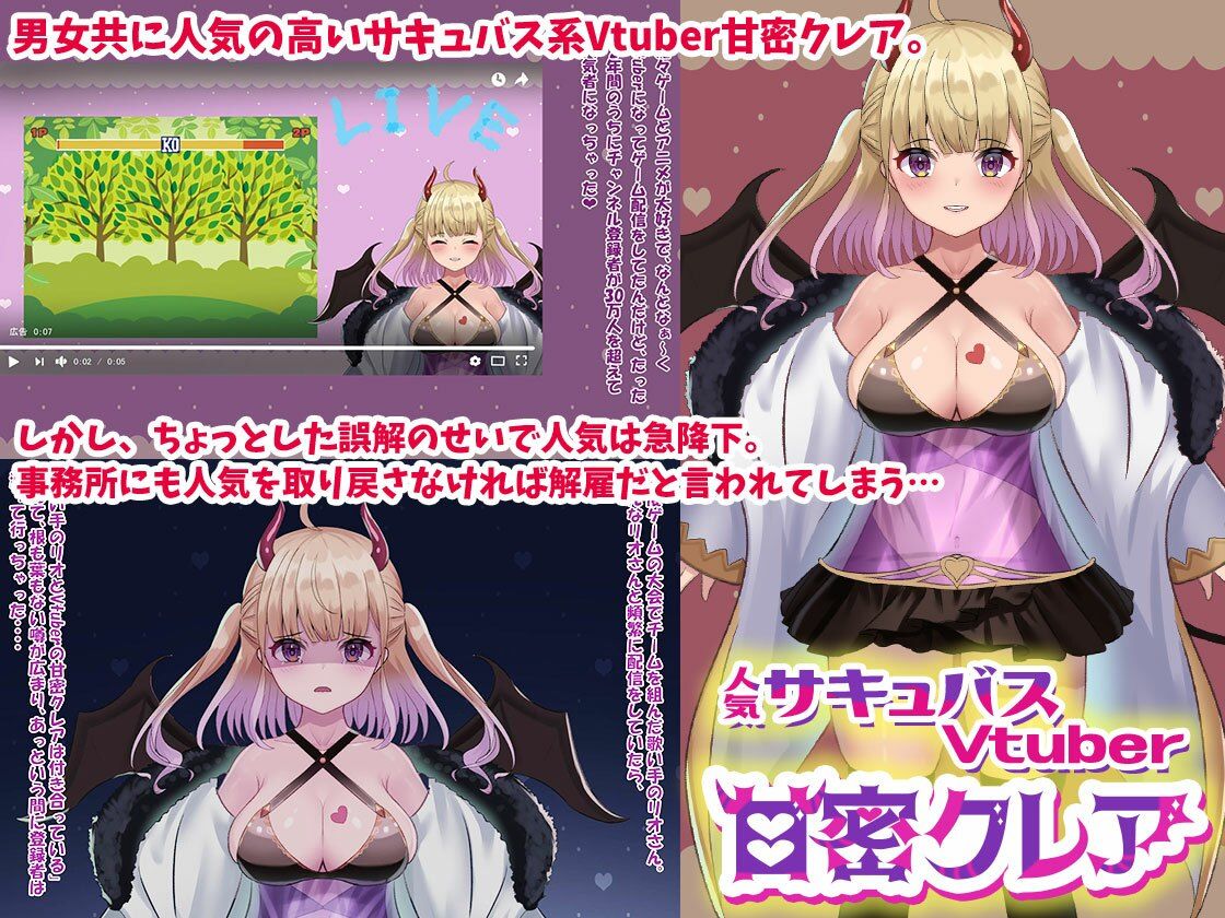 人気サキュバスVtuber「甘密クレア」 サンプル1ページ目