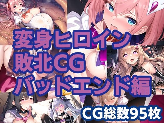 変身ヒロイン敗北CG 総集編 サンプル4ページ目