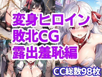 変身ヒロイン敗北CG 総集編 サンプル5ページ目
