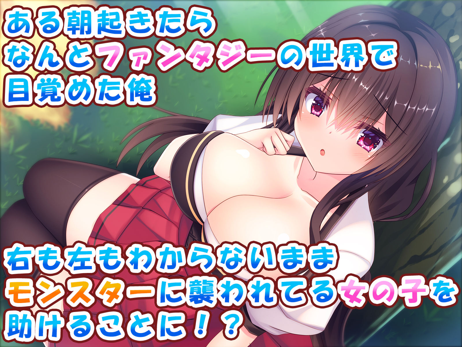 異世界はエッチなトラブルでいっぱいです♪〜女の子を助けて夢のハーレムファンタジー♪〜 サンプル1ページ目