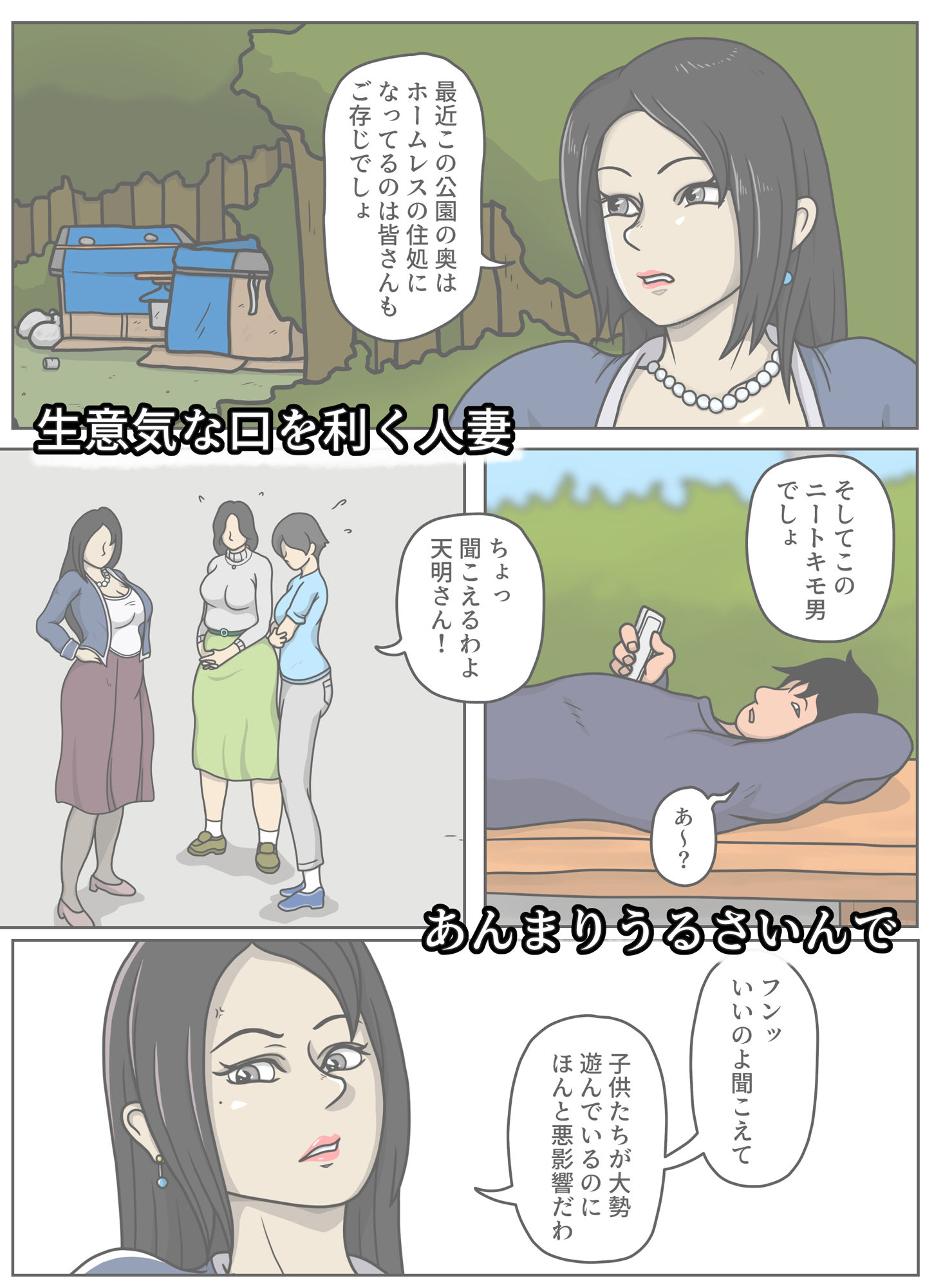 フリーズタイム「生意気な人妻をホームレスの精液便所にしてやった」 サンプル2ページ目