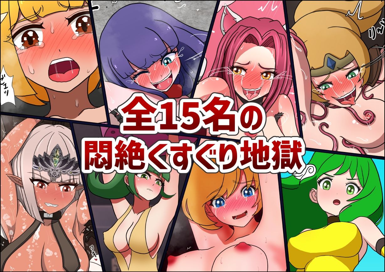 くすぐりの刑に悶絶する女達 CG集 vol.4 サンプル1ページ目