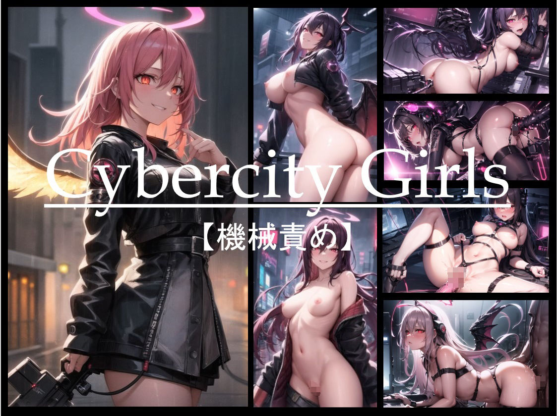 Cybercity Girls【機械責め】 サンプル1ページ目