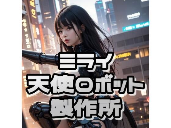 ミライ天使ロボット製作所【AI生成画像】
