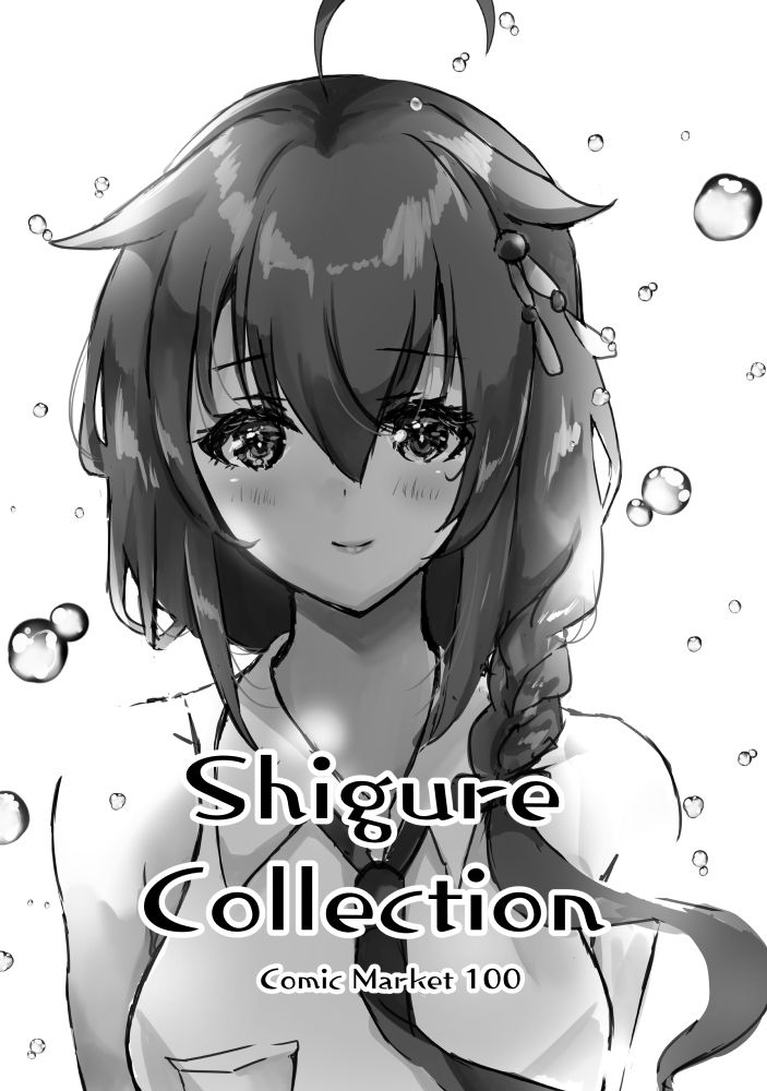 Shigure Collection Comic Market 100 サンプル1ページ目