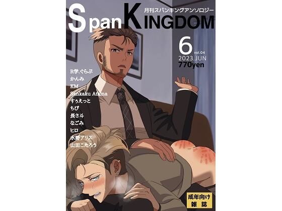 SpanKINGDOM 2023年6月号 -月刊スパンキングアンソロジー-