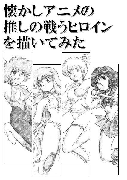 懐かしアニメの推しの戦うヒロインを描いてみた サンプル1ページ目