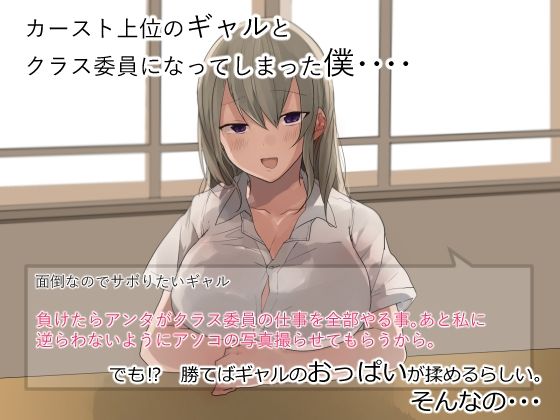 ゲームに勝ったらカースト上位ギャルのおっぱいが揉める サンプル1ページ目