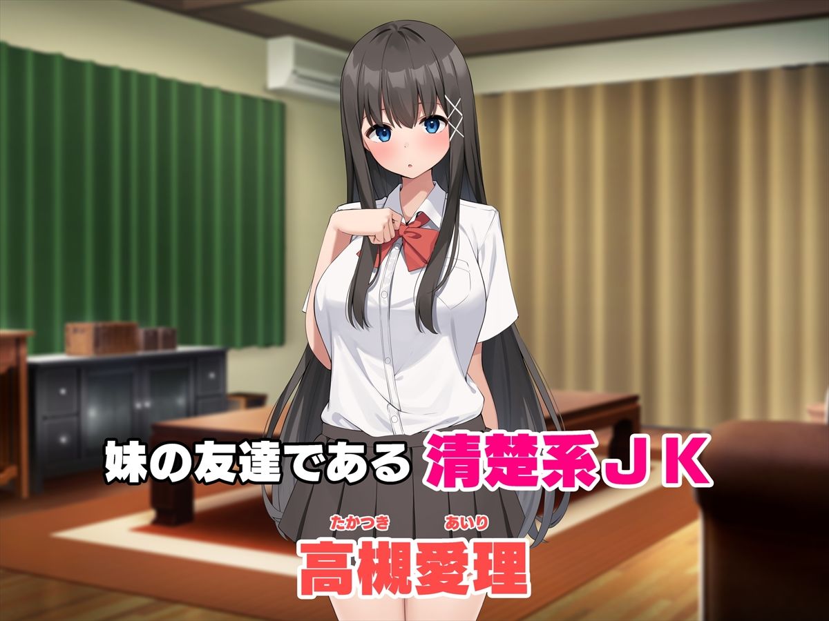 いつでもナマでヤラせてくれる妹の友達 〜初恋相手がまさかの俺で、制服おっぱいで誘惑してくる〜 サンプル1ページ目