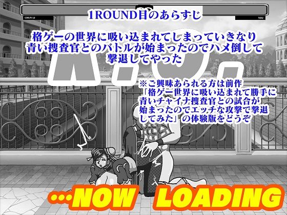 格ゲー世界に吸い込まれてしまったので 青い捜査官犯したら第2ROUNDは 反撃されて思いっきりわからされた サンプル1ページ目