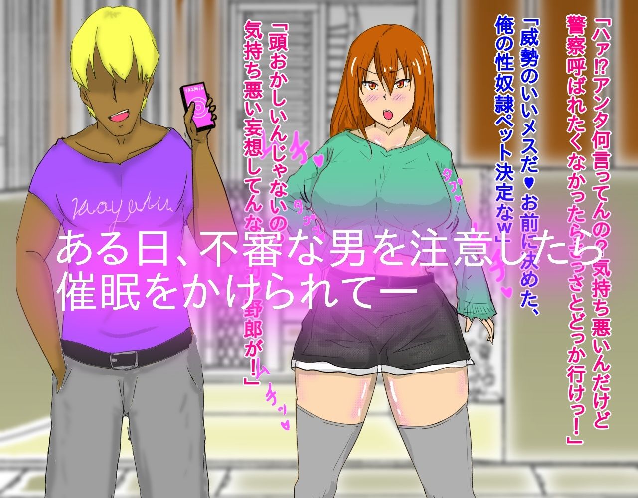 生意気元ヤンギャル妻が催●調教でマゾ奴●になる話。 サンプル1ページ目