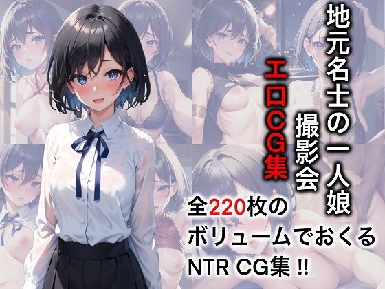 地元名士の一人娘 撮影会エロCG集【AI生成】