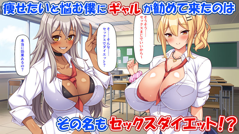 ギャルと始めるセックスダイエット サンプル1ページ目