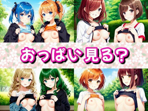 私達のおっぱい見る？