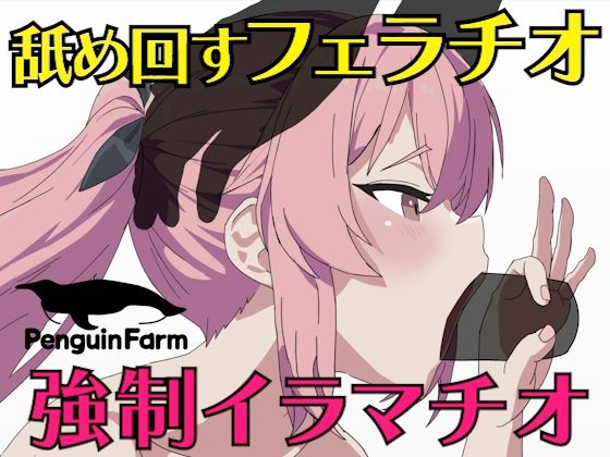 舐め回すフェラチオ強●イラマチオ サンプル1ページ目