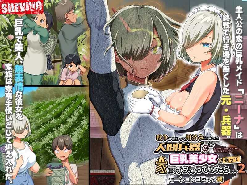戦争が終わって用済みになった人間兵器の巨乳美少女を拾って家に持ち帰ってみたら…2 モーションコミック版 サンプル1ページ目