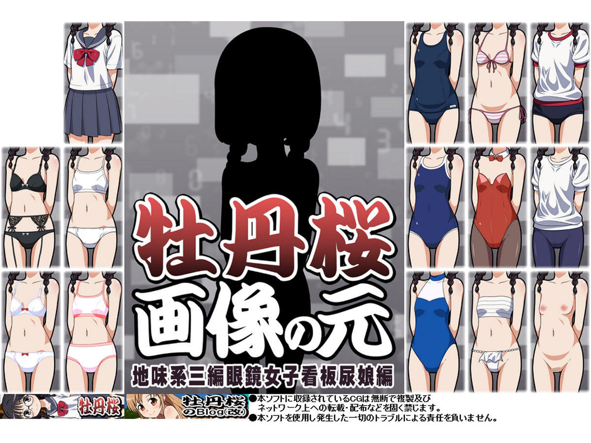 牡丹桜 画像の元 -地味系三編眼鏡女子看板尿娘編- サンプル2ページ目