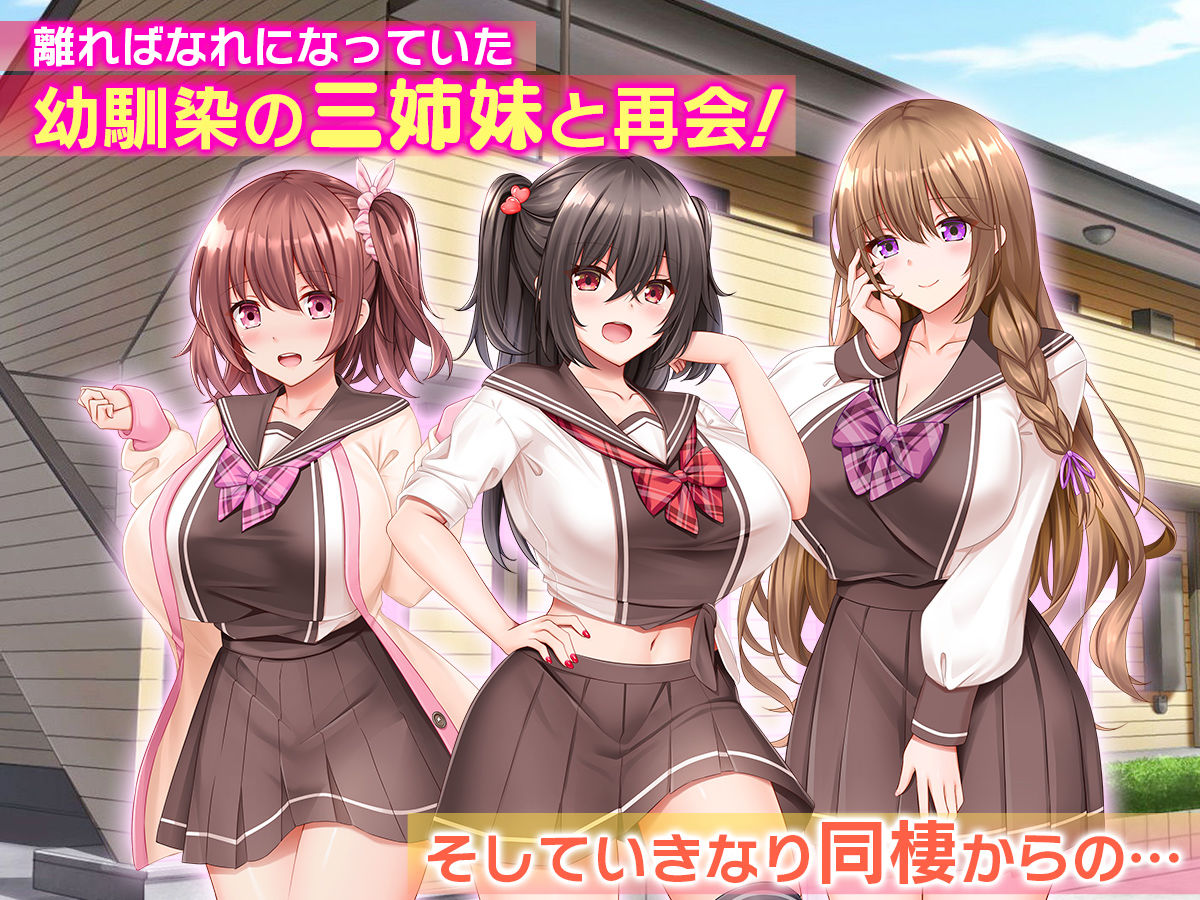 三姉妹サンドイッチ〜シェアルームにおっぱいぎゅうぎゅう詰め〜 サンプル1ページ目
