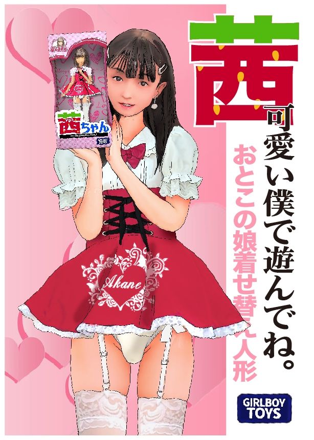 男の娘絵本「茜アラカルト3」僕で遊んでね。 サンプル1ページ目