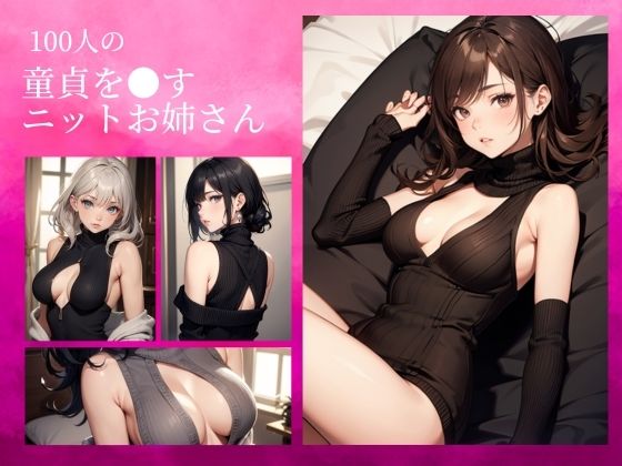 100人の童貞を○すお姉さん