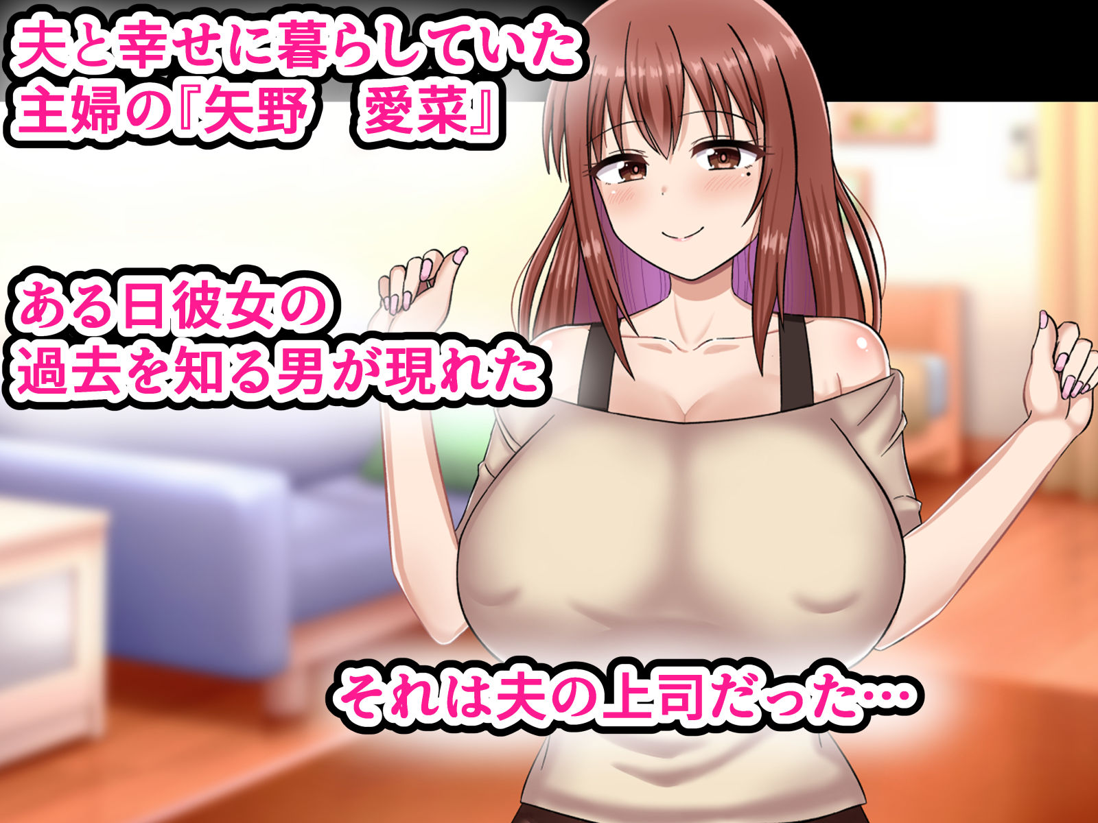弱みを握られた爆乳人妻は夫の上司のお嫁さんになりました サンプル1ページ目