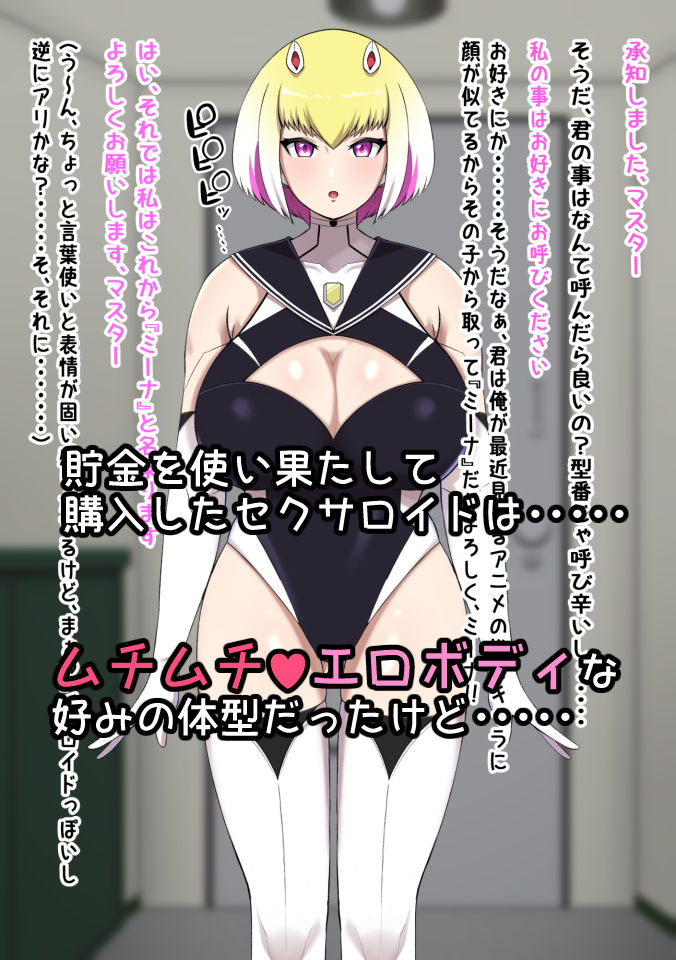 ムチムチエロボディ ジャンク品セクサロイドとの性生活 サンプル1ページ目