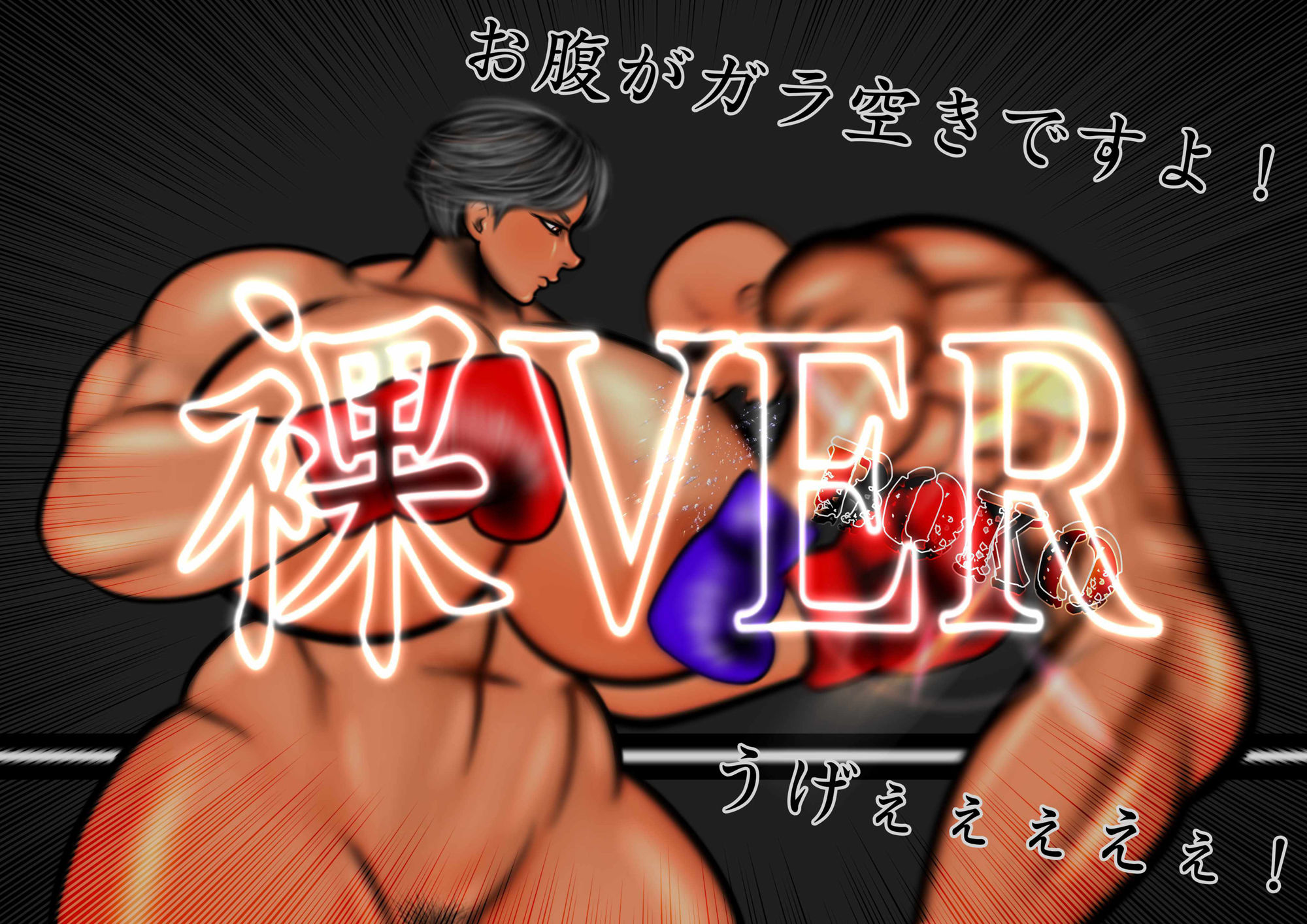 ミックスファイトクラブ ボクシング サンプル8ページ目