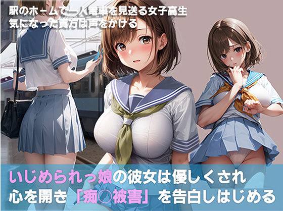 【痴○被害の告白】chap1.その女子校生が電車に乗れない理由’おじさん聞いてもらえますか？’ サンプル1ページ目