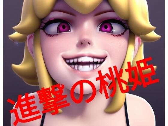 進撃の桃姫
