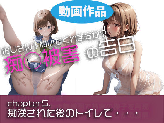 【痴○被害の告白】chap5.痴◯された後のトイレで・・・’おじさん聞いてもらえますか？’