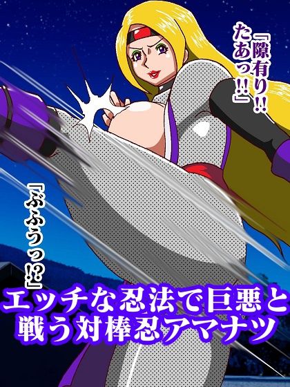 対棒忍アマナツ 性犯罪動画のデータを奪い取れの巻 サンプル7ページ目