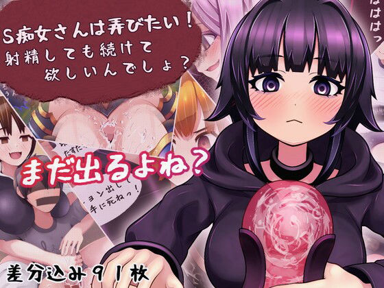 S痴女さんは弄びたい！ 射精しても続けて欲しいんでしょ？