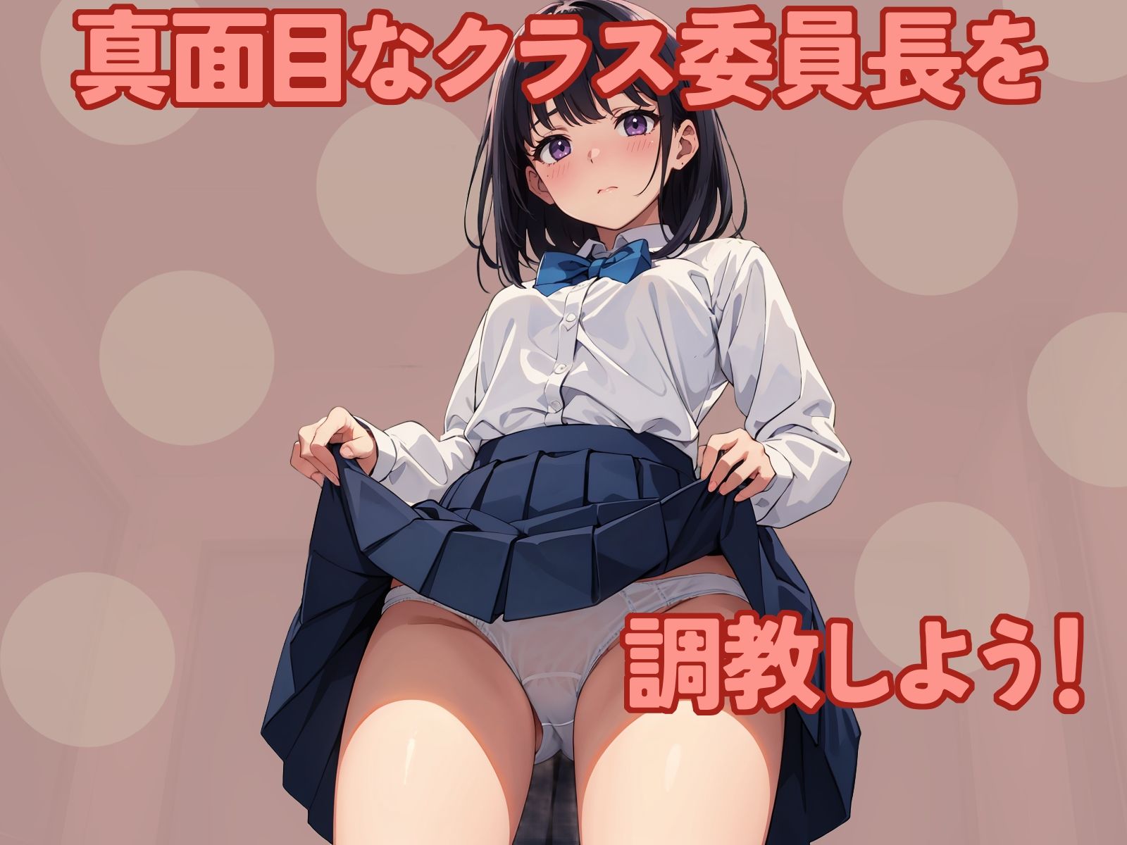生真面目なクラスメイトが僕の性処理人形になった理由 サンプル1ページ目