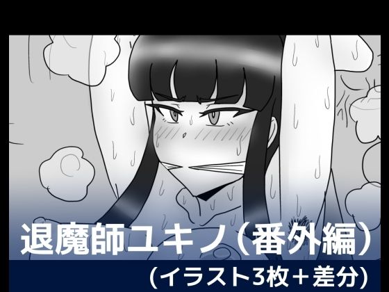 退魔師ユキノ（番外編）