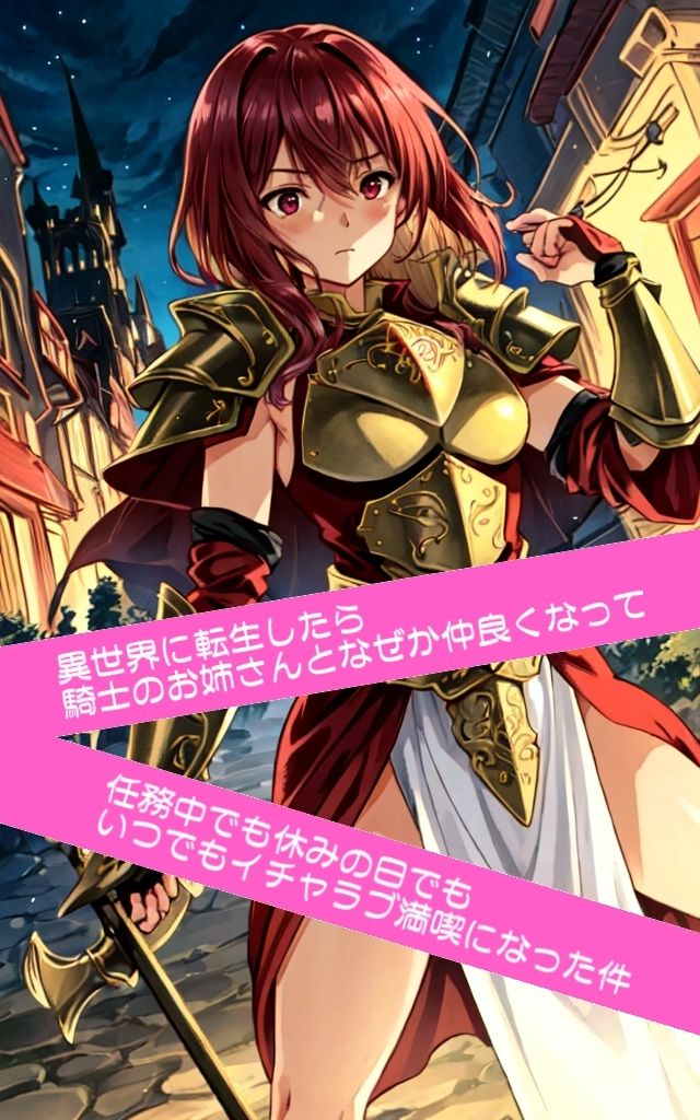 異世界に転生したら騎士のお姉さんとなぜか仲良くなって任務中でも休みの日でもいつでもイチャラブ満喫になった件 サンプル1ページ目