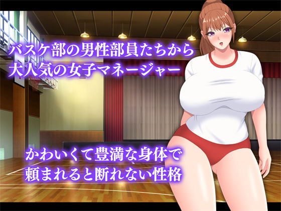 頼めばヤラせてくれる爆乳女子マネージャー サンプル1ページ目