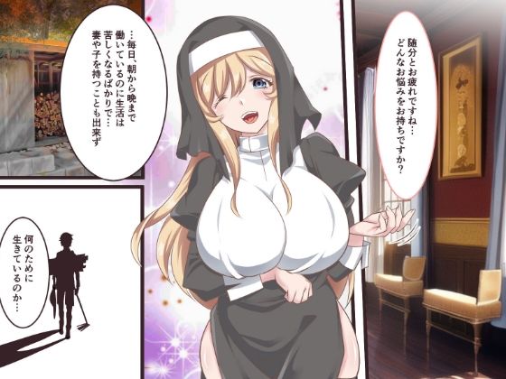 煩悩から救済してくれる巨乳シスター サンプル2ページ目