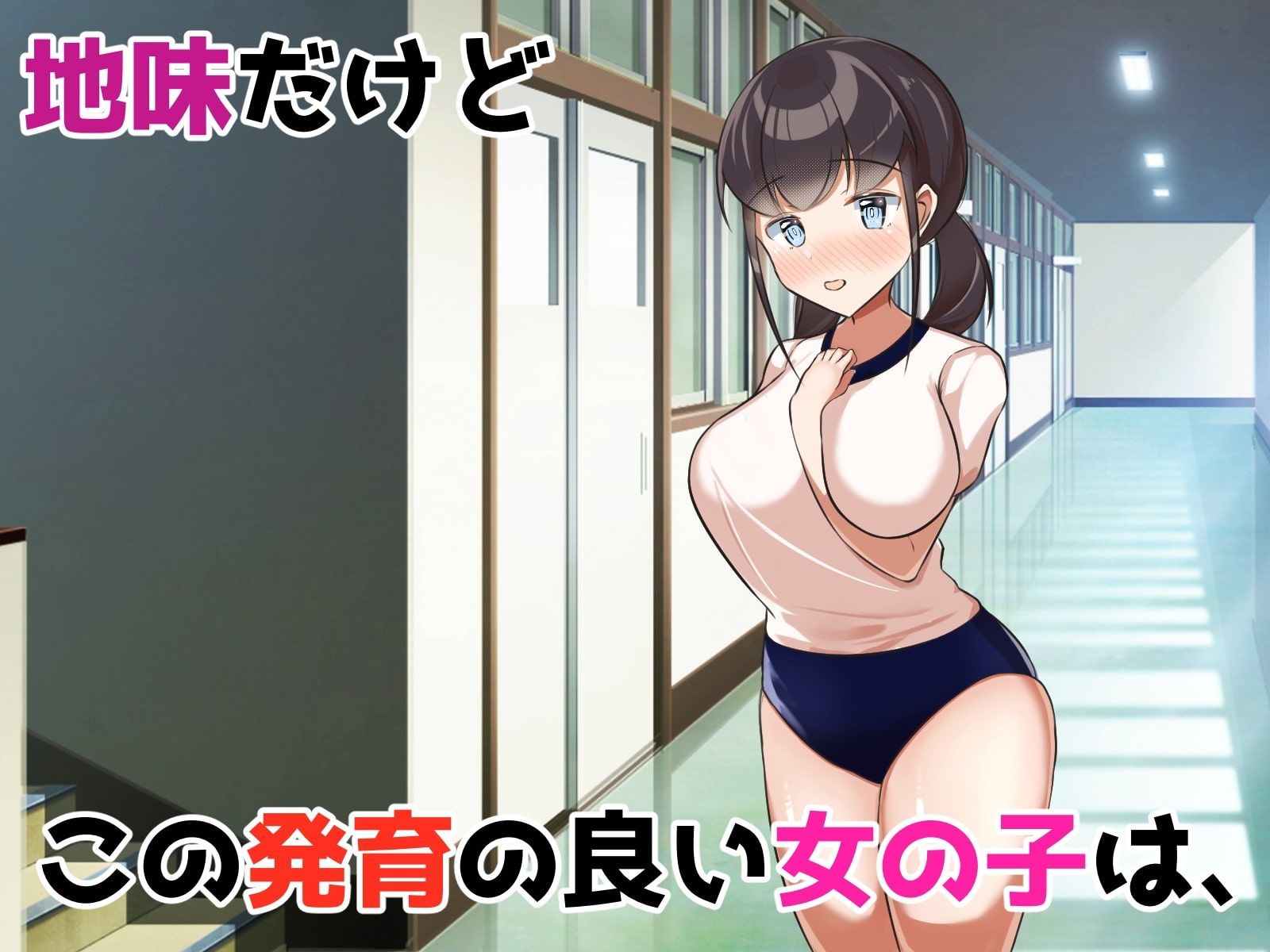 地味巨乳な幼馴染が僕にはない巨根チンポにポルチオSEXでマゾ堕ちする話 サンプル1ページ目
