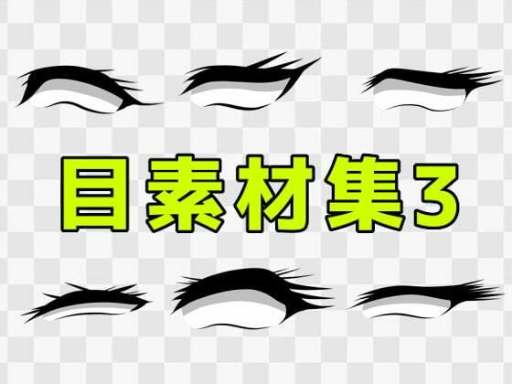 目素材集3