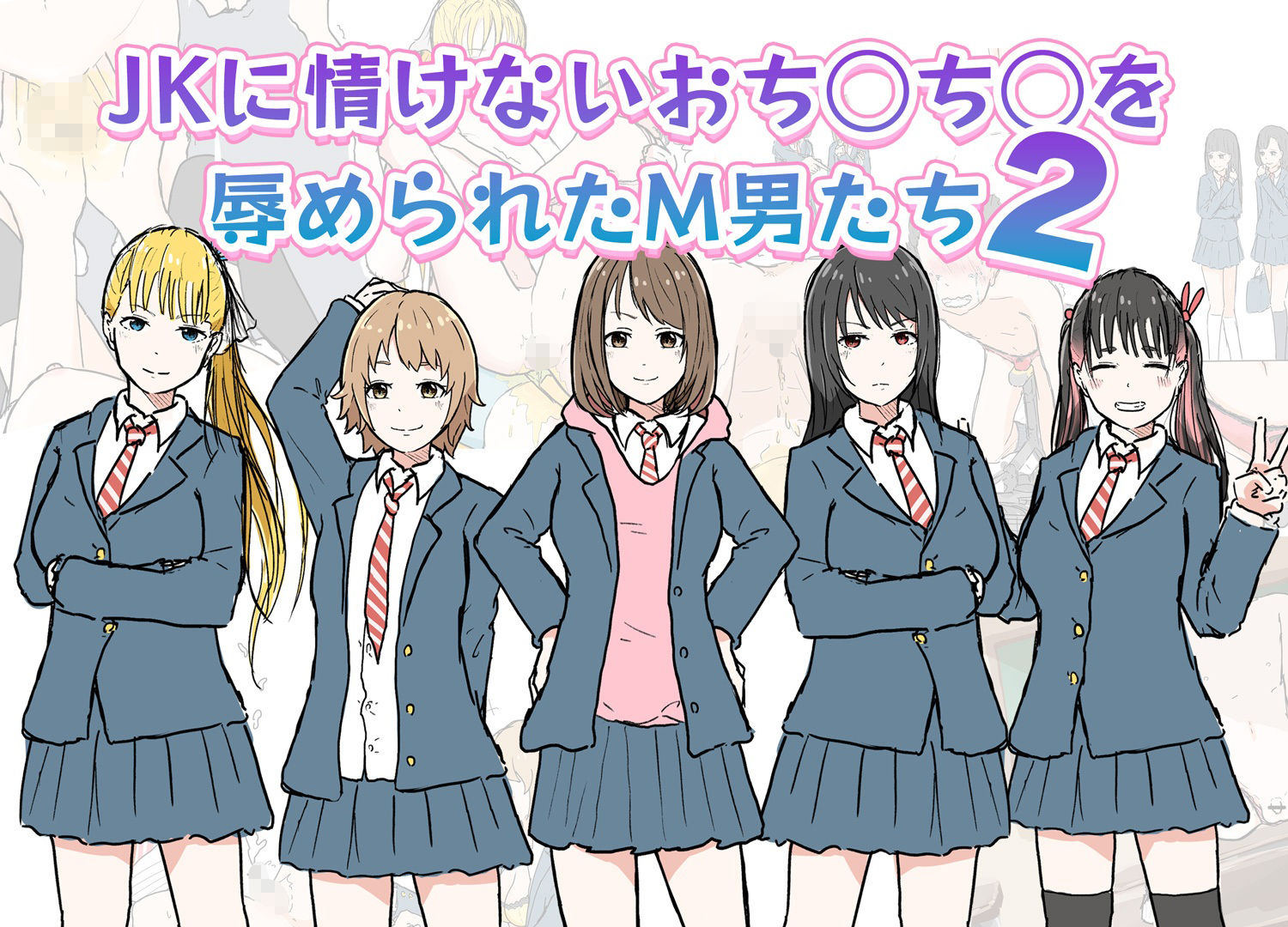 JKに情けないおち○ち○を辱められたM男たち2 サンプル1ページ目