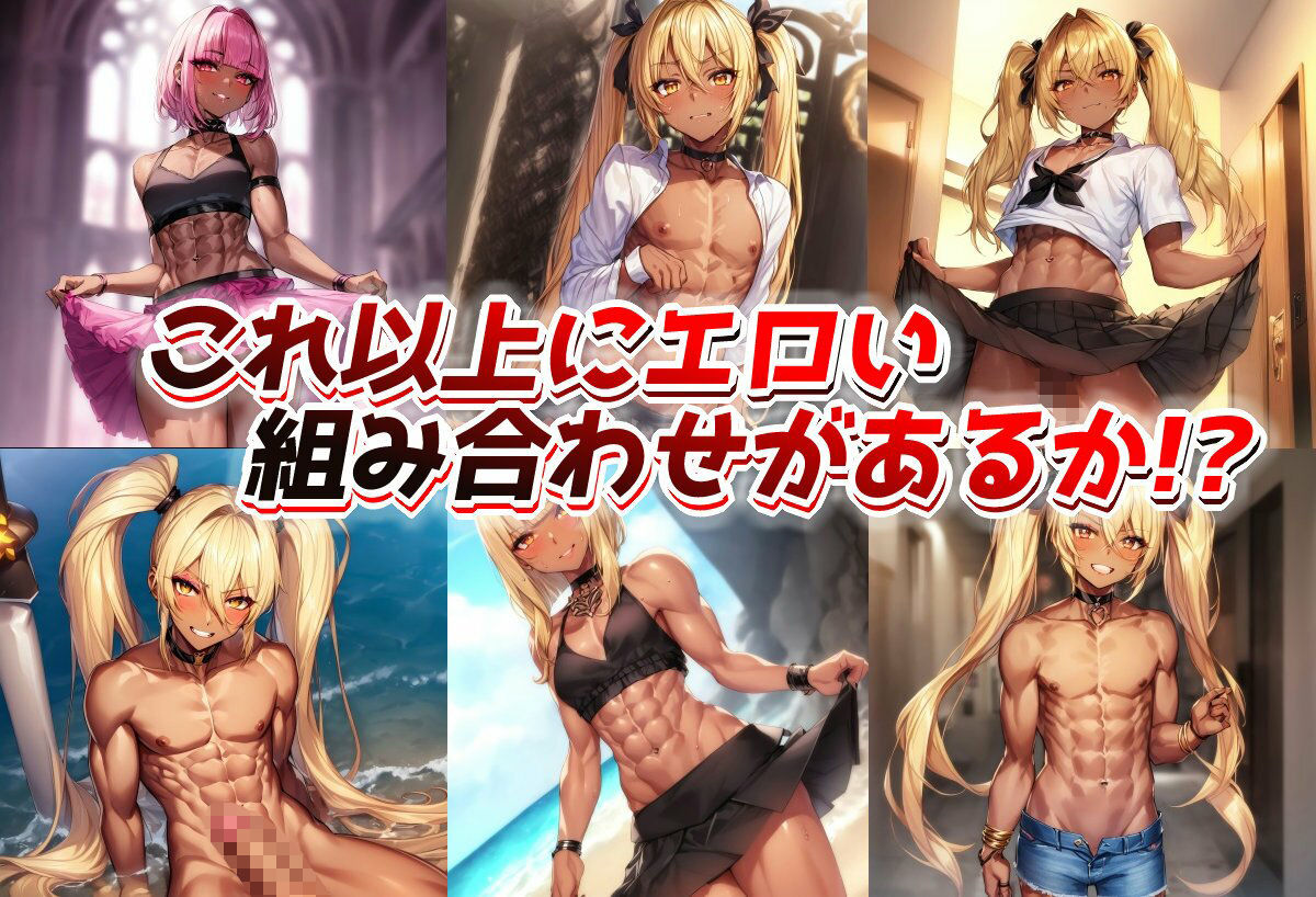 黒ギャル男の娘のイラスト集 サンプル2ページ目